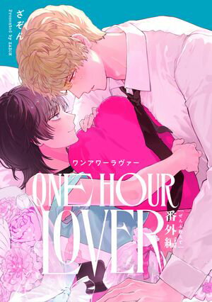 ONE HOUR LOVER【単行本版】番外編 -ぜんぶ教えて-