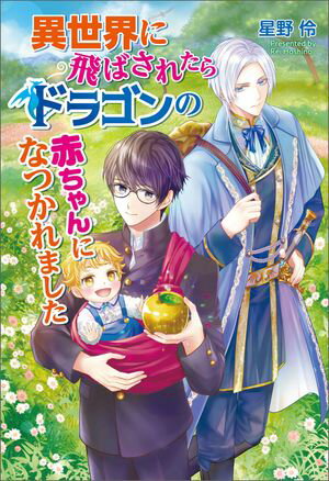 【期間限定　試し読み増量版　閲覧期限2024年6月14日】異世界に飛ばされたらドラゴンの赤ちゃんになつかれました