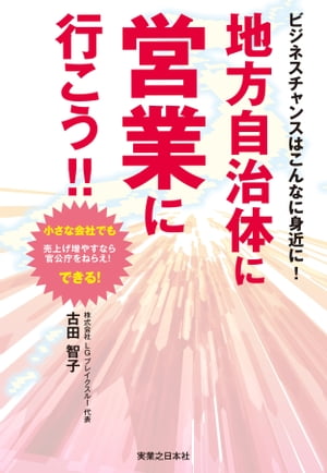 地方自治体に営業に行こう!!