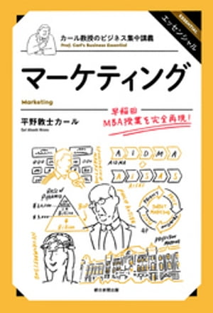 カール教授のビジネス集中講義　マーケティング