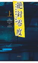 絶対零度～未然犯罪潜入捜査～（上）【電子書籍】 浜田秀哉