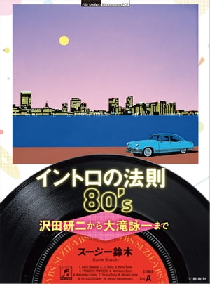 イントロの法則80 s 沢田研二から大滝詠一まで【電子書籍】[ スージー鈴木 ]