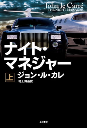 ナイト・マネジャー 上【電子書籍】[ ジョン ル カレ ]