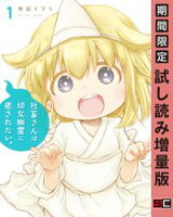 社畜さんは幼女幽霊に癒されたい。 1巻【期間限定 試し読み増量版】