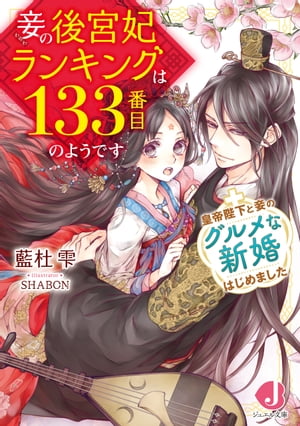 妾の後宮妃ランキングは133番目のようです　＋皇帝陛下と妾のグルメな新婚はじめました【特典ショートストーリーつき】