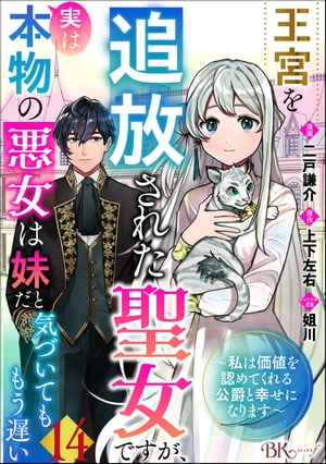 王宮を追放された聖女ですが、実は本物の悪女は妹だと気づいてももう遅い 〜私は価値を認めてくれる公爵と幸せになります〜 コミック版 （分冊版） 【第14話】