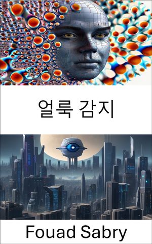 얼룩 감지