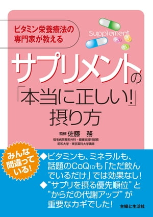 サプリメントの本当に正しい摂り方 ビタミン栄養療法の専門家が教える【電子書籍】[ 佐藤務 ]