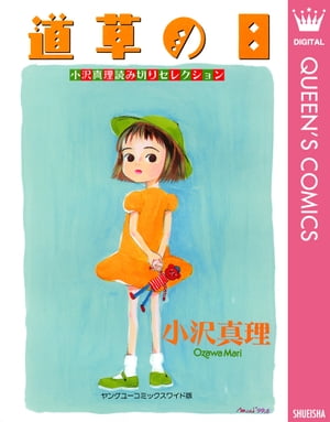 小沢真理読み切りセレクション 道草の日【電子書籍】[ 小沢真理 ]