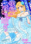 歌姫の淫らな喘ぎ【電子書籍】[ 花香 ]