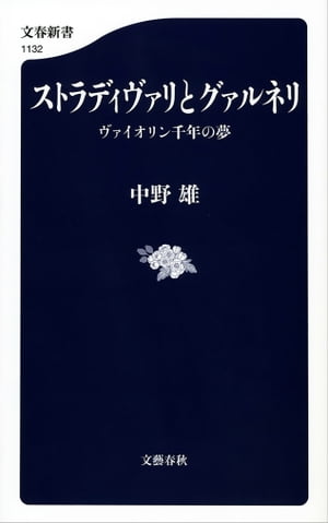 ストラディヴァリとグァルネリ　ヴァイオリン千年の夢