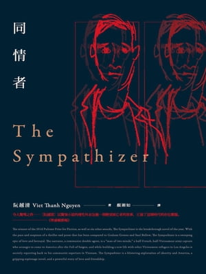 同情者 The Sympathizer【電子書籍】[ 阮越清 ]