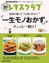 ＜p＞「レタスクラブ」で人気の「一生モノおかず」が保存できる一冊のムックにギュッとまとまりました！掲載されているのは読者から“何度でもくり返し作りたい！”といわれる、人気のレシピばかりです。大好評の「レタスクラブで人気のくり返し作りたいベストシリーズ」第11弾！本誌でも注目を集めた一生使えるおかず＝「一生モノおかず」をギュッと凝縮してご紹介します。「自己流よりずっとおいしい！」「子どもにちゃんと作り方を教えられた」などの声が集まった読者から人気の高かったレシピが満載です！※本書は過去『レタスクラブ』（小社刊行）に掲載されたものに、加筆、再構成しています。＜/p＞画面が切り替わりますので、しばらくお待ち下さい。 ※ご購入は、楽天kobo商品ページからお願いします。※切り替わらない場合は、こちら をクリックして下さい。 ※このページからは注文できません。