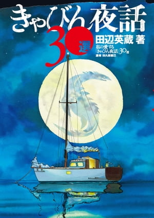 きゃびん夜話30選【電子書籍】[ 田辺英蔵 ]
