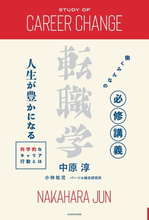 働くみんなの必修講義 転職学　人生が豊かになる科学的なキャリア行動とは