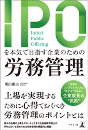 IPOを本気で目指す企業のための労務管理