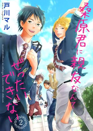 【期間限定　無料お試し版　閲覧期限2024年5月31日】桑原君に親友なんてぜったいできない 2巻