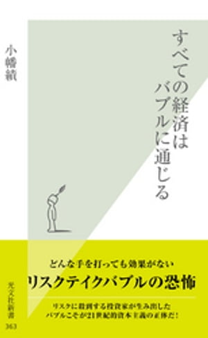 すべての経済はバブルに通じる