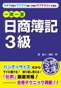 一問一答 日商簿記3級【電子書籍】 澤昭人