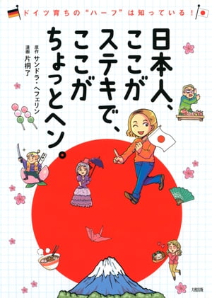 ドイツ育ちの“ハーフ”は知っている！ 日本人、ここがステキで、ここがちょっとヘン。（大和出版）