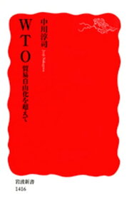 WTO 貿易自由化を超えて【電子書籍】[ 中川淳司 ]