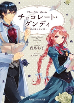 チョコレート・ダンディ　〜君の瞳は甘い罠〜