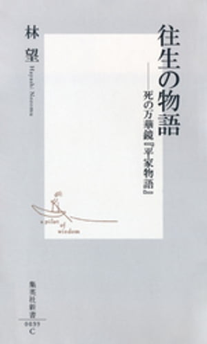 往生の物語ーー死の万華鏡『平家物語』