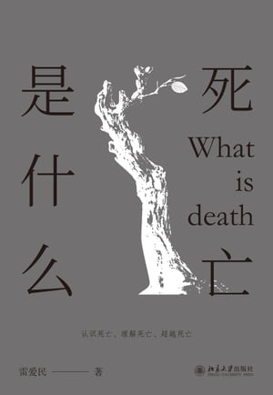 死亡是什么