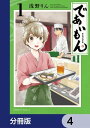 であいもん【分冊版】　4【電子書籍】[ 浅野りん ]