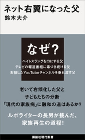 ネット右翼になった父【電子書籍】 鈴木大介