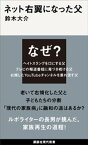 ネット右翼になった父【電子書籍】[ 鈴木大介 ]