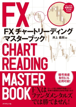 FX　チャートリーディング　マスターブック【電子書籍】[ 井上義教 ]