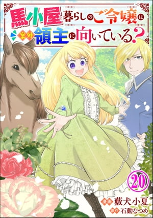 馬小屋暮らしのご令嬢は案外領主に向いている？ コミック版 （分冊版） 【第20話】