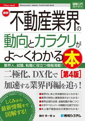 図解入門業界研究 最新不動産業界の動向とカラクリがよ～くわかる本［第4版］【電子書籍】[ 磯村幸一郎 ]のサムネイル