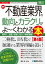 図解入門業界研究 最新不動産業界の動向とカラクリがよ〜くわかる本［第4版］