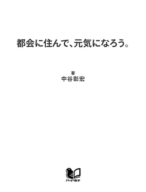 都会に住んで、元気になろう。