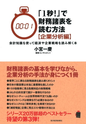 「１秒！」で財務諸表を読む方法〔企業分析編〕