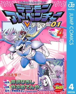 デジモンアドベンチャーVテイマー01 Disc-4【電子書籍】[ 井沢ひろし ]