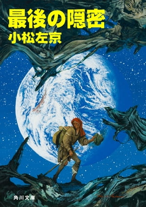 最後の隠密【電子書籍】[ 小松　左京 ]