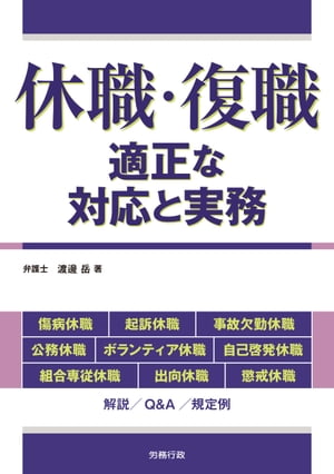 休職・復職ー適正な対応と実務【電子書籍】[ 渡邊岳 ]のサムネイル