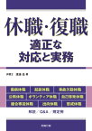 休職・復職ー適正な対応と実務【電子書籍】[ 渡邊岳 ]