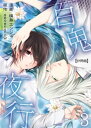 百鬼夜行【分冊版】（3）【電子書籍】[ 槙島エンジュ ]