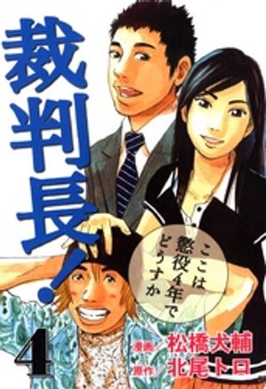 裁判長！ここは懲役4年でどうすか　4