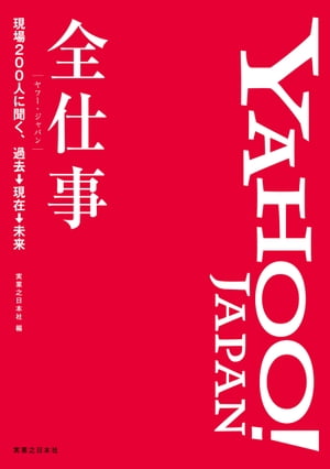 Yahoo JAPAN全仕事【電子書籍】 実業之日本社