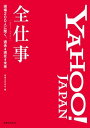 Yahoo! JAPAN全仕事【電子書籍】[ 実業之日本社 ]