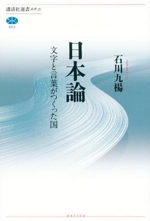 日本論　文字と言葉がつくった国