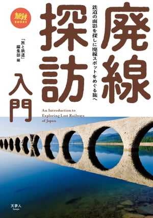 旅鉄BOOKS 019 廃線探訪入門