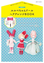 【付録なしバージョン】ルルベちゃんドール　ヘアアレンジBOOK【電子書籍】