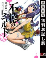 不徳のギルド 1巻【期間限定 無料お試し版】