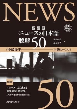 改訂版　ニュースの日本語　聴解50